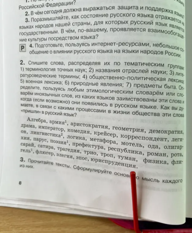Распредели слова из списка по тематическим группам (терминология точных наук, названия отраслей науки, литературоведческие термины, общественно-политическая лексика, военная лексика, природные явления, предметы быта), определи, из каких языков они заимствованы и когда (если возможно) появились в русском языке, а также в связи с какими процессами в жизни общества эти слова пришли в русский язык.