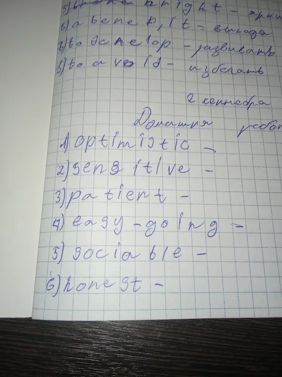 Переведи слова optimistic, sensitive, patient, easy-going, sociable, honest