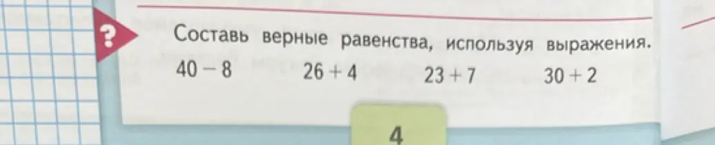 Составь верные равенства, используя выражения 40 - 8, 26 + 4, 23 + 7, 30 + 2