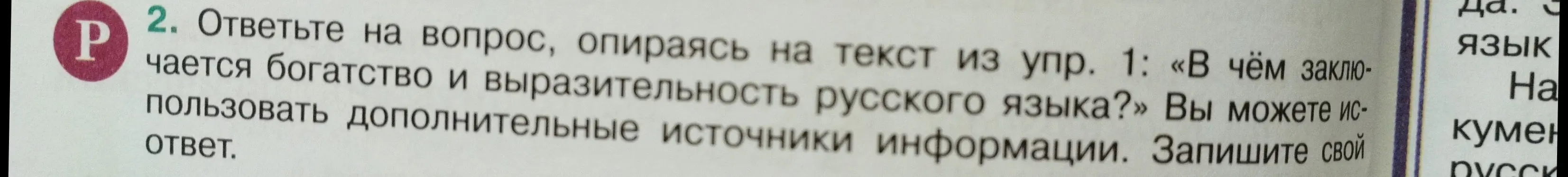 Ответь на вопрос: «В чём заключается богатство и выразительность русского языка?»