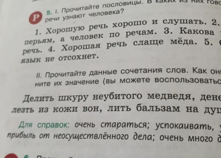 Прочитай пословицы. В каких из них говорится о том, что по речи узнают человека?