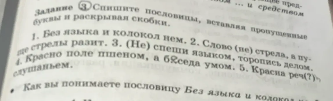 Спиши пословицы, вставь пропущенные буквы и раскрой скобки. Расскажи, как понимаешь пословицу «Без языка и колокол нем».