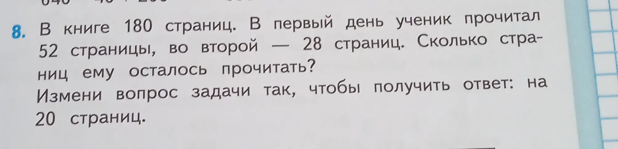 Измени вопрос задачи так, чтобы получить ответ: на 20 страниц.