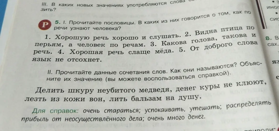 Прочитай пословицы и определи, в каких из них говорится о том, как по речи узнают человека, а затем прочитай данные сочетания слов, назови их и объясни значение.