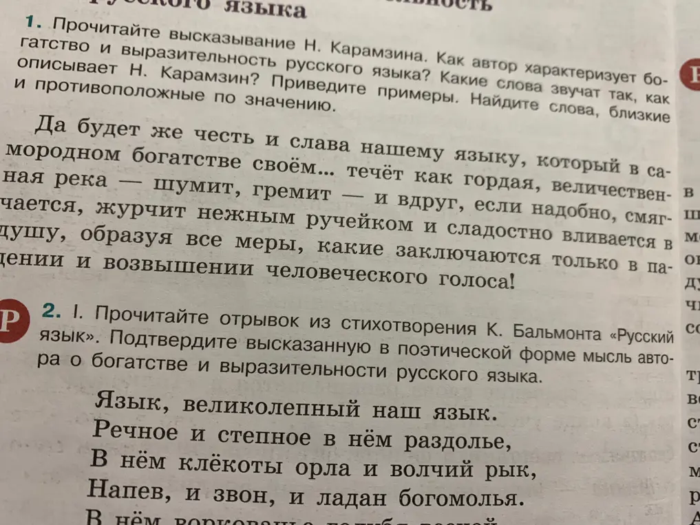 Как автор характеризует богатство и выразительность русского языка? Какие слова звучат так, как описывает Н. Карамзин? Приведи примеры. Найди слова, близкие и противоположные по значению.