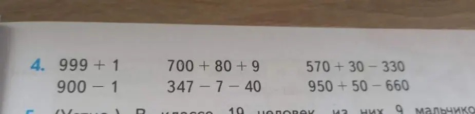 Вычисли значения выражений 999 + 1, 700 + 80 + 9, 570 + 30 - 330, 900 - 1, 347 - 7 - 40, 950 + 50 - 660