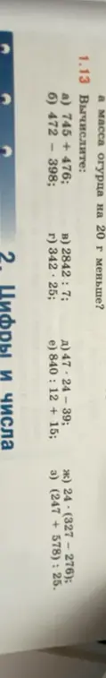 Вычисли значения выражений: 745 + 476; 472 - 398; 2842 : 7; 342 * 25; 47 * 24 - 39; 840 : 12 + 15; 24 * (327 - 276); (247 + 578) : 25