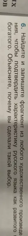 Найдите и запишите фрагмент из любого художественного произведения, чтобы подтвердить характеристику русского языка как развитого, богатого. Объясните, почему вы сделали такой выбор.