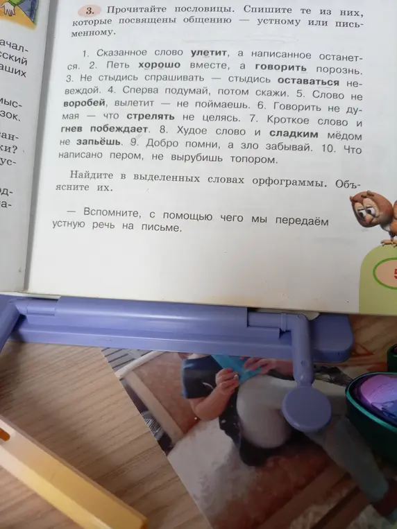 Найди в выделенных словах орфограммы. Объясни их. Вспомни, с помощью чего мы передаём устную речь на письме.