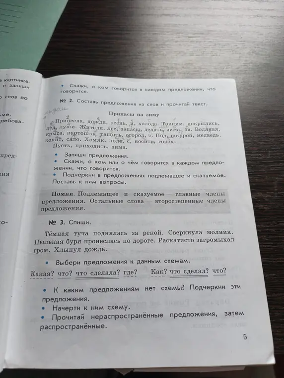 Составь предложения из слов, скажи, о чём говорится в каждом предложении, подчеркни подлежащее и сказуемое, выбери предложения к схемам, к каким предложениям нет схемы и начерти их, прочитай нераспространённые предложения, затем распространённые.
