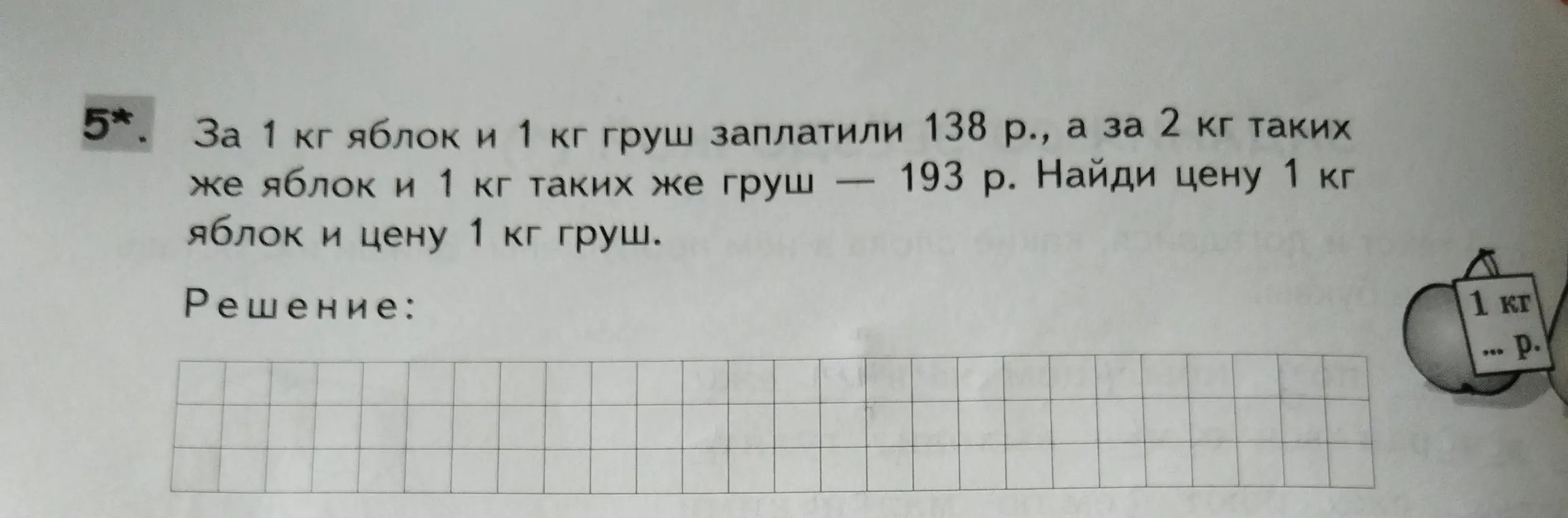 Найди цену 1 кг яблок и 1 кг груш, если за 1 кг яблок и 1 кг груш заплатили 138 рублей, а за 2 кг таких же яблок и 1 кг таких же груш — 193 рубля.