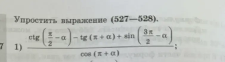 Упрости выражение $\frac{\operatorname{ctg}(\frac{\pi}{2}-\alpha) - \operatorname{tg}(\pi+\alpha) + \sin(\frac{3\pi}{2}-\alpha)}{\cos(\pi+\alpha)}$