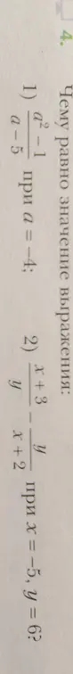 Найди значение выражения (a^2 - 1) / (a - 5) при a = -4