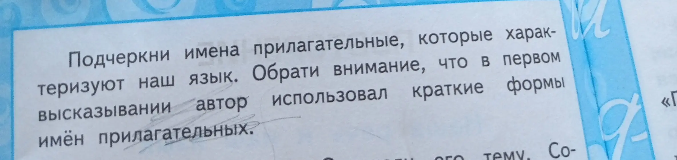 Подчеркни имена прилагательные, которые характеризуют наш язык.