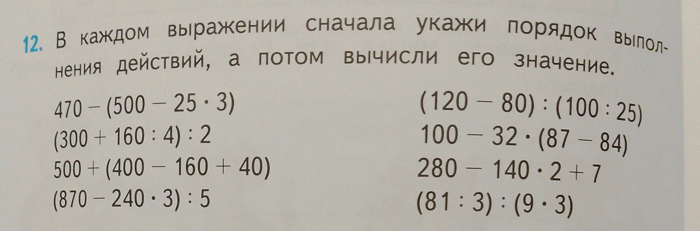 Укажи порядок выполнения действий и вычисли значение в выражениях: 470 - (500 - 25 * 3)