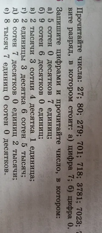 Прочитай числа и выдели разряд, в котором стоит цифра 7 и 0; запиши цифрами и прочитай число, в котором 5 сотен 0 десятков 7 единиц