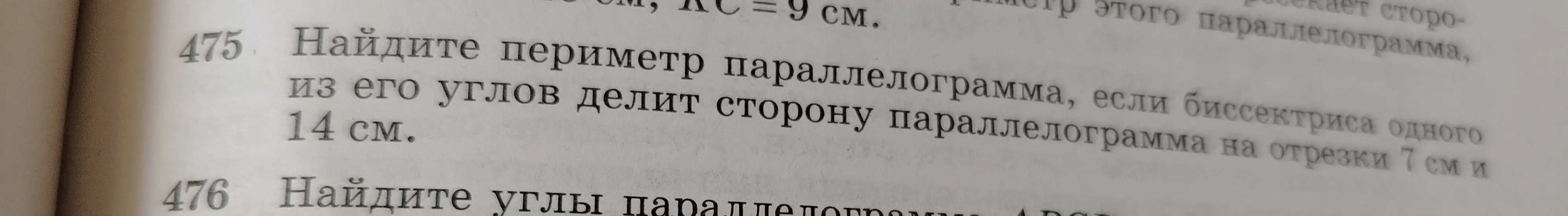 Найди периметр параллелограмма, если биссектриса одного из его углов делит сторону параллелограмма на отрезки 7 см и 14 см.