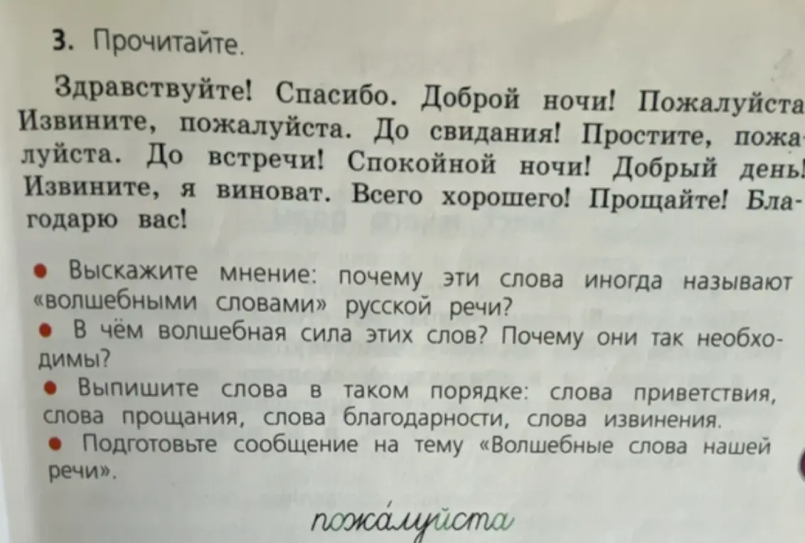 Выскажи мнение, почему слова называют "волшебными" и в чём их волшебная сила, а затем выпиши слова в порядке: слова приветствия, прощания, благодарности, извинения.