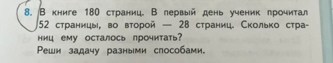 В книге 180 страниц. В первый день ученик прочитал 52 страницы, во второй — 28 страниц. Сколько страниц ему осталось прочитать?