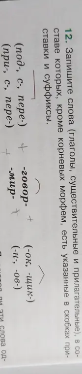 Запиши слова (глаголы, существительные и прилагательные), в составе которых, кроме корневых морфем, есть указанные в скобках приставки и суффиксы.