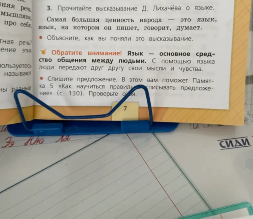 Объясни высказывание Д. Лихачёва о языке и спиши предложение «Обратите внимание! Язык — основное средство общения между людьми. С помощью языка люди передают друг другу свои мысли и чувства»