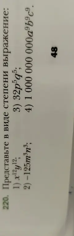 Представь выражение в виде степени: $x^{12}y^{12}$
