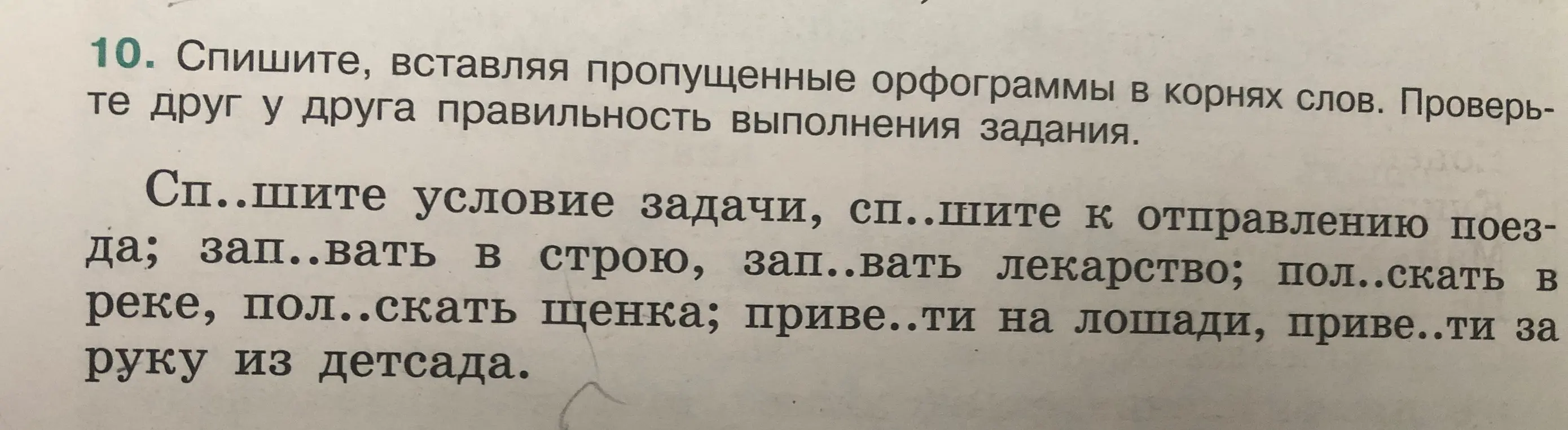 Спиши, вставляя пропущенные орфограммы в корнях слов. Проверь те друг у друга правильность выполнения задания. Спишите условие задачи, спишите к отправлению поезда; запивать в строю, запивать лекарство; полоскать в реке, полоскать щенка; привязать на лошади, привезти за руку из детсада.