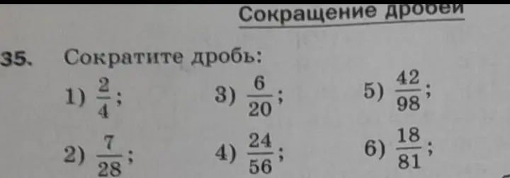 Сократи дробь 2/4