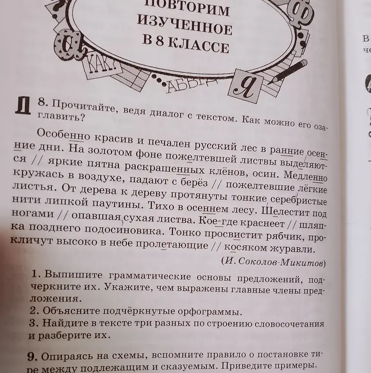 Объясни подчёркнутые орфограммы и найди в тексте три разных по строению словосочетания и разбери их.