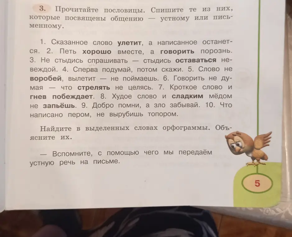 Прочитай пословицы. Спиши те из них, которые посвящены общению — устному или письменному. Найди в выделенных словах орфограммы. Объясни их. Вспомни, с помощью чего мы передаём устную речь на письме.