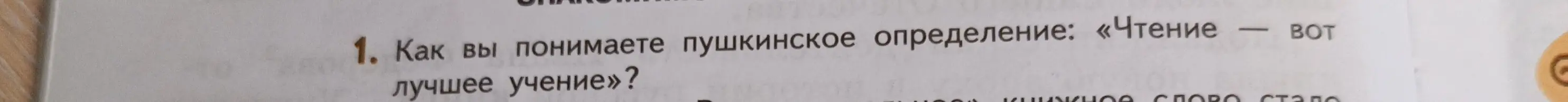 Как я понимаю пушкинское определение: «Чтение — вот лучшее учение»?