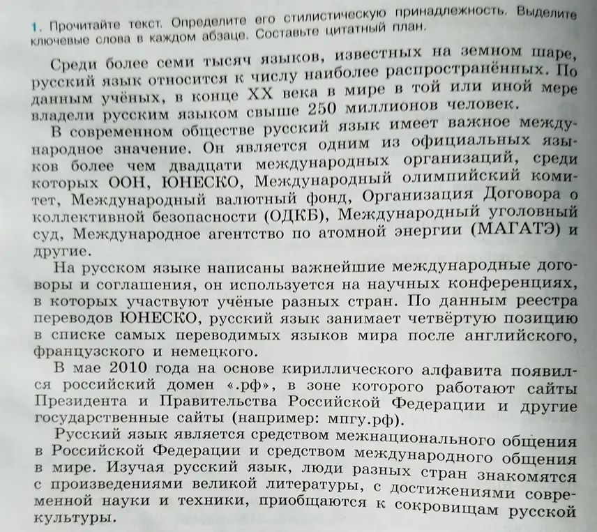 Прочитай текст, определи его стилистическую принадлежность, выдели ключевые слова в каждом абзаце и составь цитатный план.