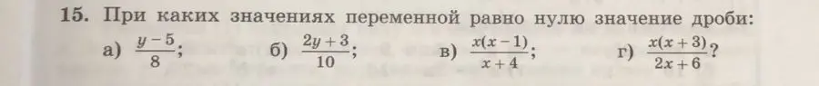 При каких значениях переменной равно нулю значение дроби: $\frac{y-5}{8}$