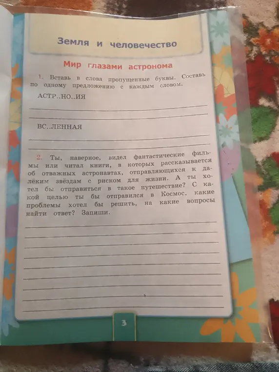 Вставь пропущенные буквы в слова 'АСТР..НО..ИЯ' и 'ВС..ЛЕННАЯ' и составь по одному предложению с каждым словом. Затем напиши, куда бы я отправился в Космос, с какой целью, какие проблемы хотел бы решить и на какие вопросы найти ответ.