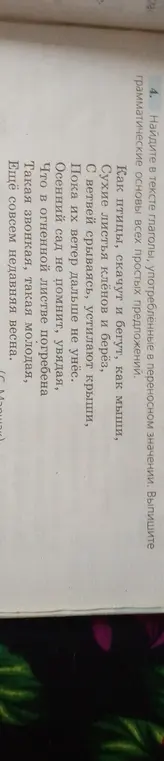 Найди в тексте глаголы, употреблённые в переносном значении. Выпиши грамматические основы всех простых предложений.
