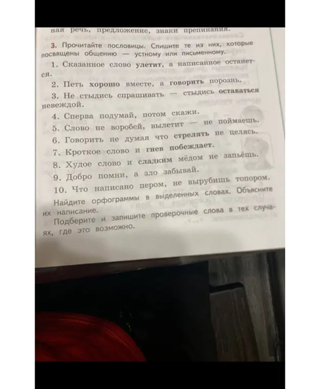 Выбери пословицы, посвящённые общению, найди орфограммы в выделенных словах, объясни их и подбери проверочные слова.
