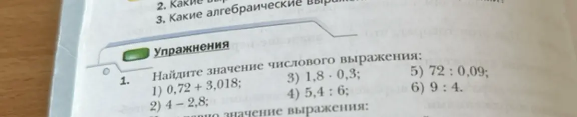 Найди значение числового выражения: 0,72 + 3,018