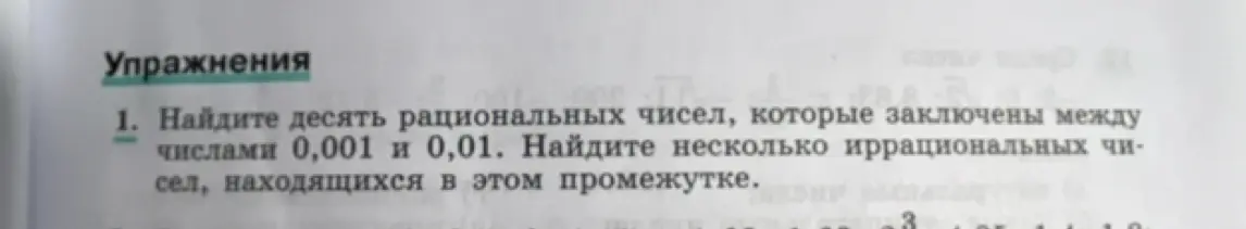 Найди десять рациональных чисел, которые заключены между числами 0,001 и 0,01. Найди несколько иррациональных чисел, находящихся в этом промежутке.