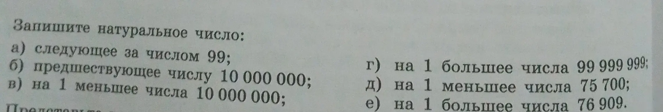 Запиши натуральное число, следующее за числом 99.