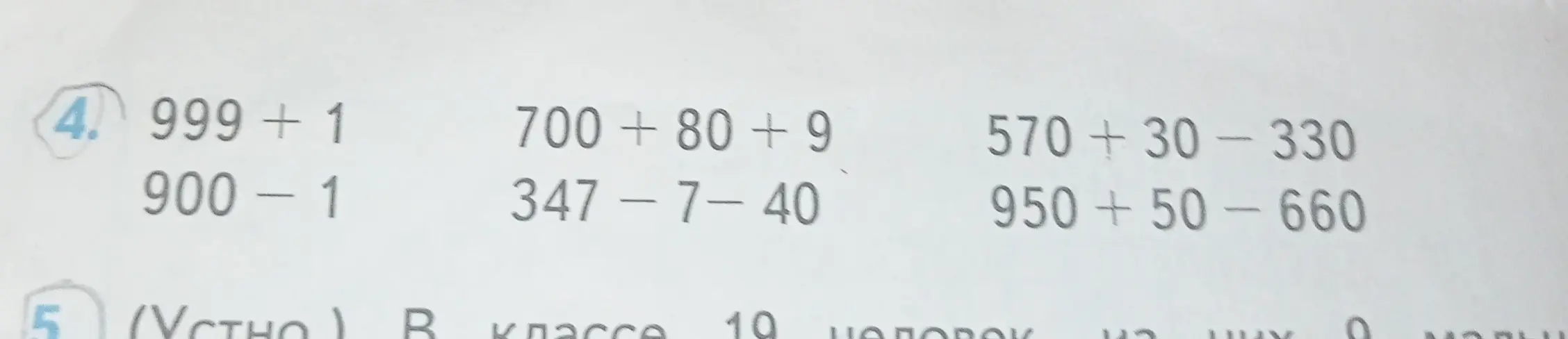 Реши примеры: 999 + 1, 700 + 80 + 9, 570 + 30 - 330, 900 - 1, 347 - 7 - 40, 950 + 50 - 660.