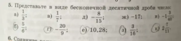 Представь число в виде бесконечной десятичной дроби: 1/3