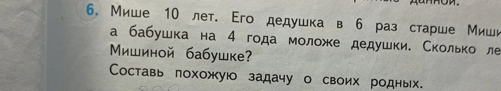 Сколько лет Мишиной бабушке, если Мише 10 лет, дедушка в 6 раз старше Миши, а бабушка на 4 года моложе дедушки?