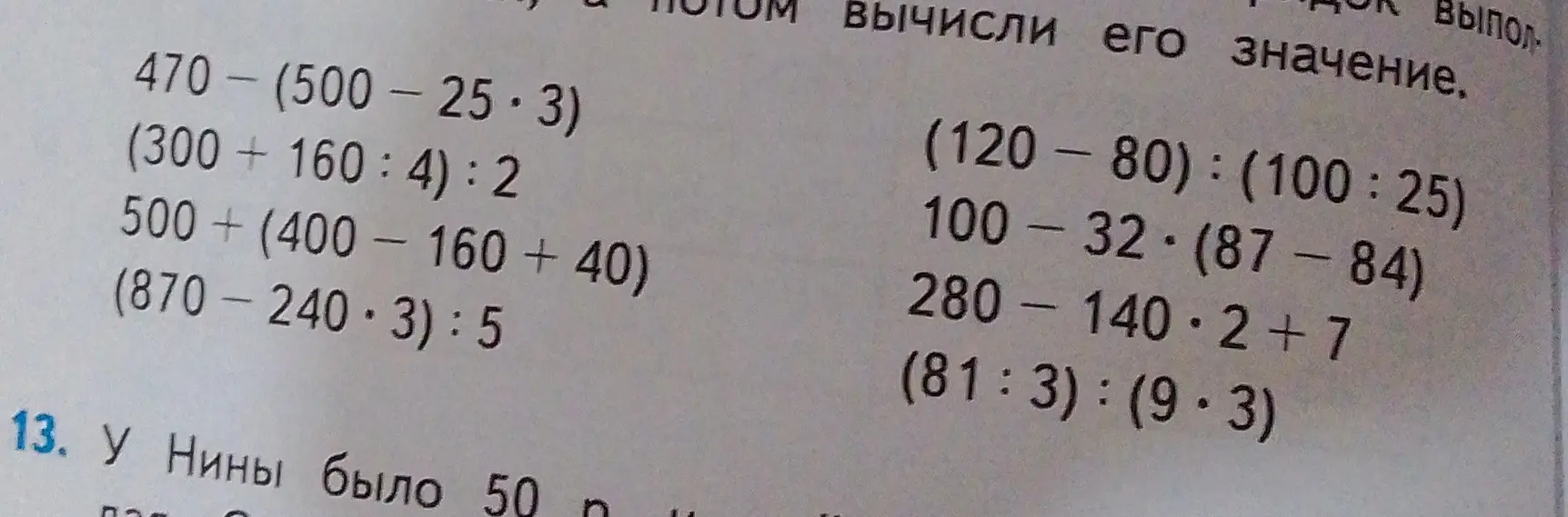 Вычисли значения выражений: 470 - (500 - 25 ⋅ 3)