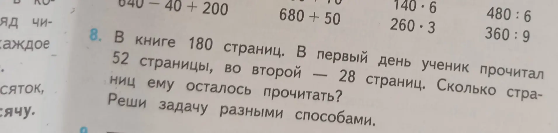 В книге 180 страниц. В первый день ученик прочитал 52 страницы, во второй — 28 страниц. Сколько страниц ему осталось прочитать? Реши задачу разными способами.