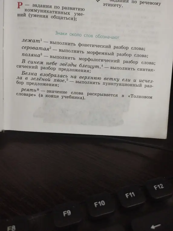 Выполни задания по русскому языку: фонетический, морфемный, морфологический, синтаксический, пунктуационный разборы и объясни значение слова.