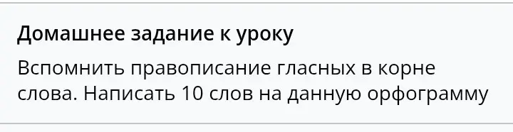 Напиши 10 слов на орфограмму правописание гласных в корне слова