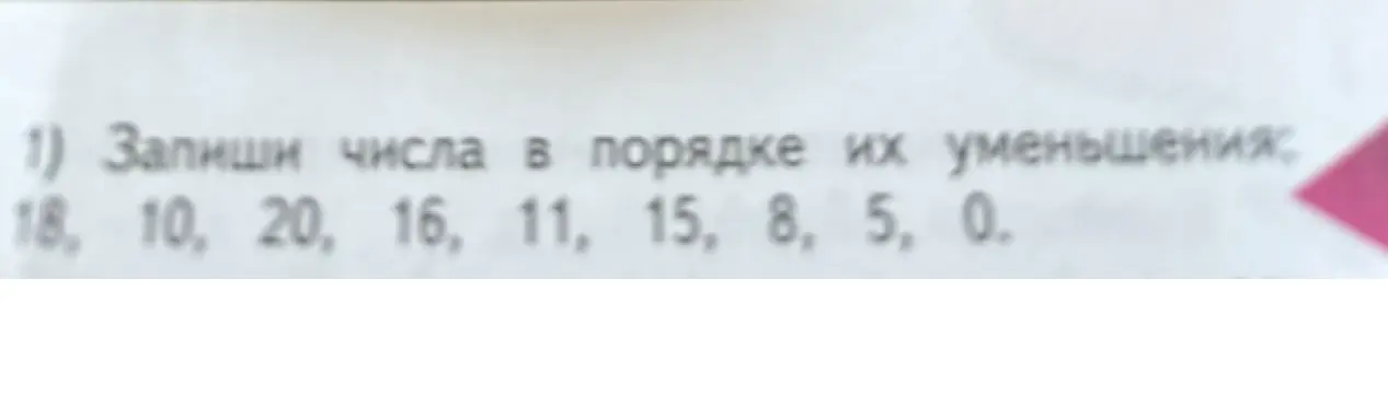 Запиши числа в порядке их уменьшения: 18, 10, 20, 16, 11, 15, 8, 5, 0.