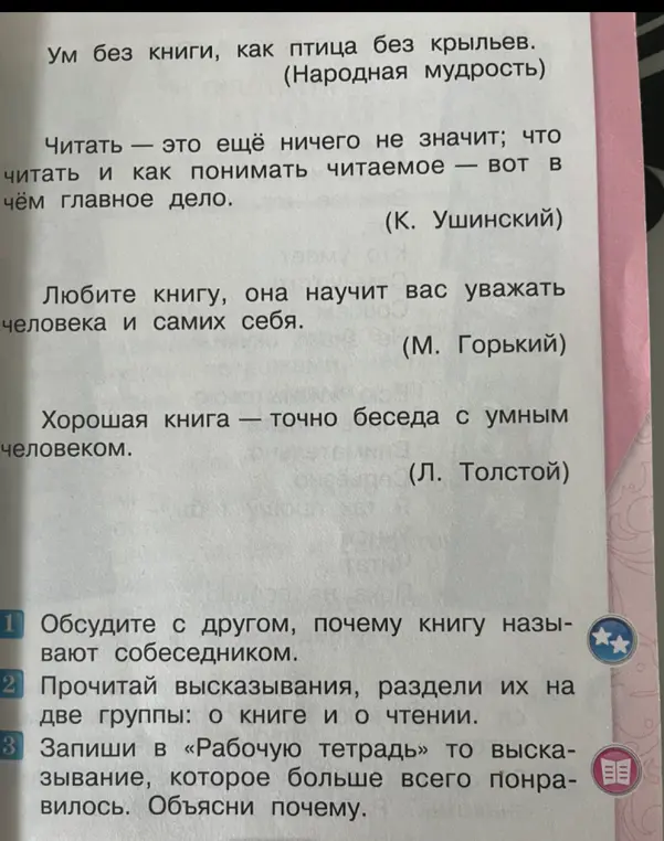 Обсуди с другом, почему книгу называют собеседником.