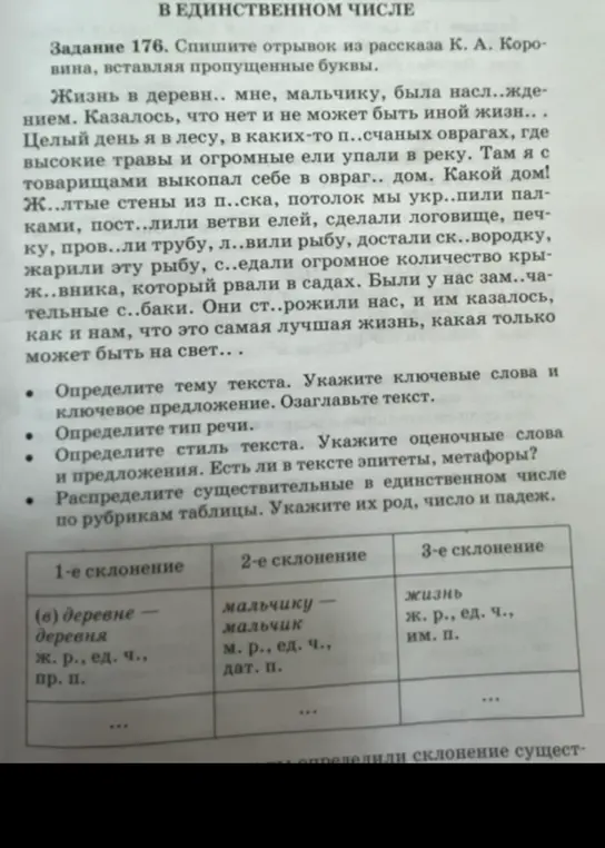 Спиши отрывок из рассказа К. А. Коровина, вставляя пропущенные буквы.