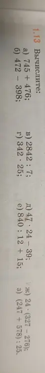 Вычисли значения выражений: а) 745 + 476, б) 472 - 386, в) 2842 : 7 * 25, г) 7 * 24 - 39 + 15, д) 840 : 12 + 15, е) (327 - 27) : 25 + (24 + 578) : 25.